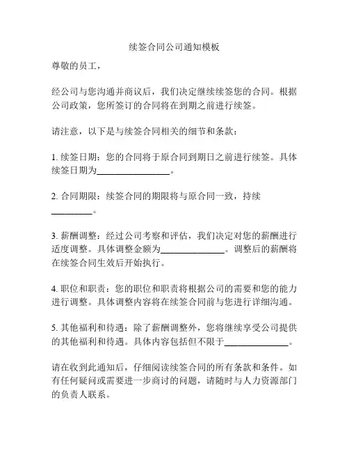 续签合同公司通知模板
