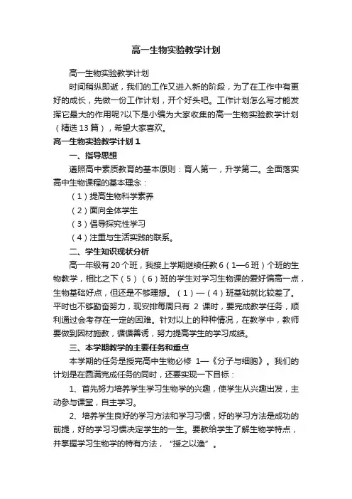 高一生物实验教学计划（精选13篇）