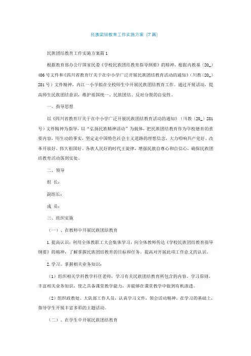 民族团结教育工作实施方案(精选7篇)