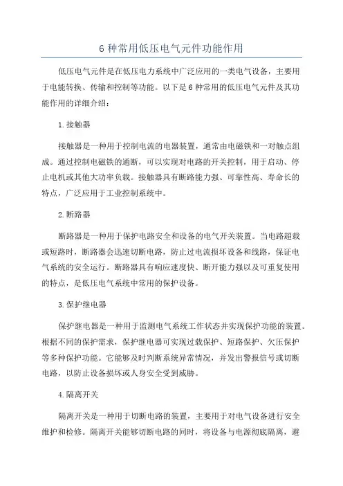 6种常用低压电气元件功能作用