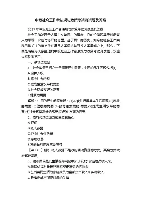 中级社会工作者法规与政策考试测试题及答案