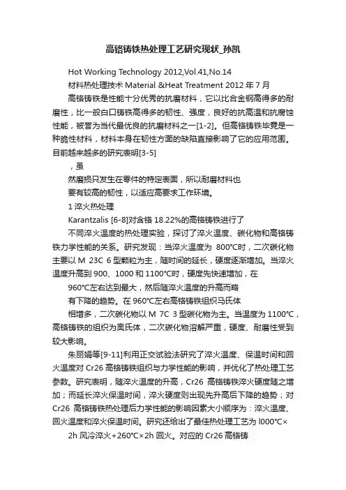 高铬铸铁热处理工艺研究现状_孙凯
