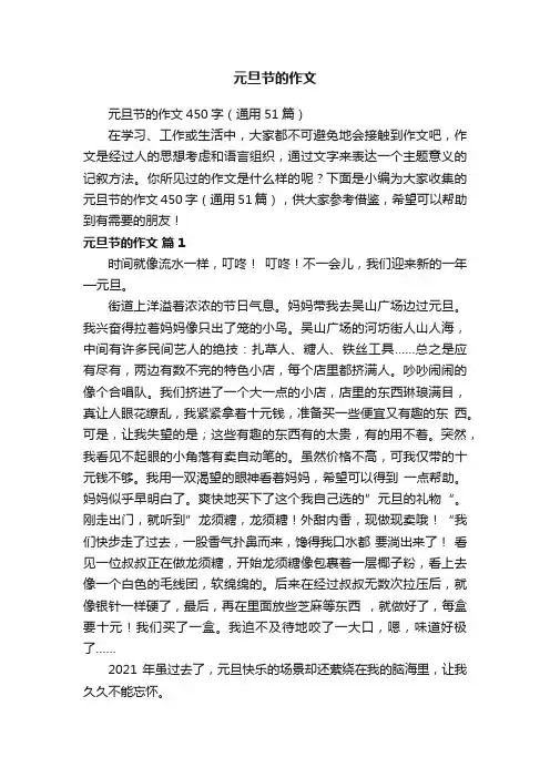 元旦节的作文450字（通用51篇）