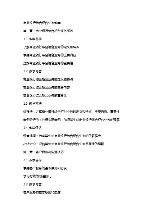 商业银行综合柜台业务教案