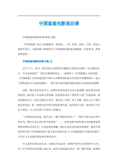 中国蓝盔电影观后感