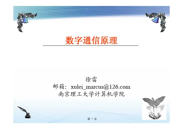 数字通信原理与技术(一)