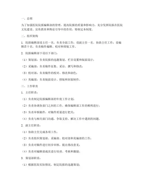 医院院报编辑部管理制度