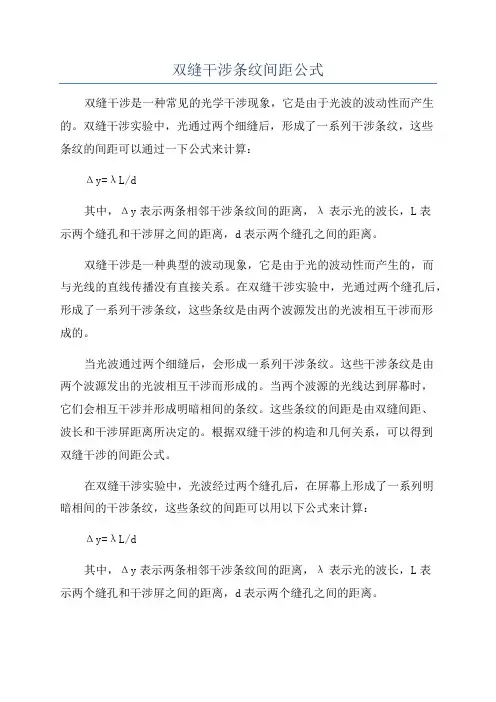 双缝干涉条纹间距公式