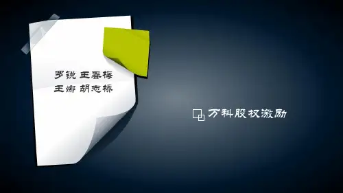 万科股权激励案例分析演示课件