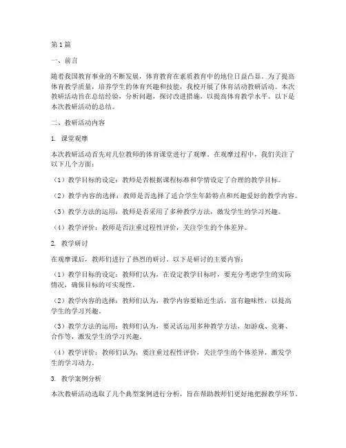 体育活动教研小结(3篇)