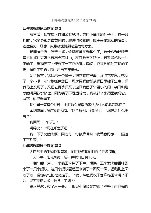 四年级观察昆虫作文（精选21篇）