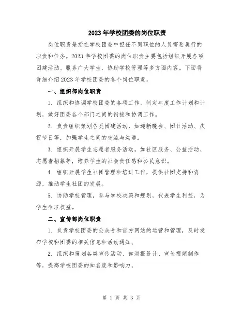 2023年学校团委的岗位职责