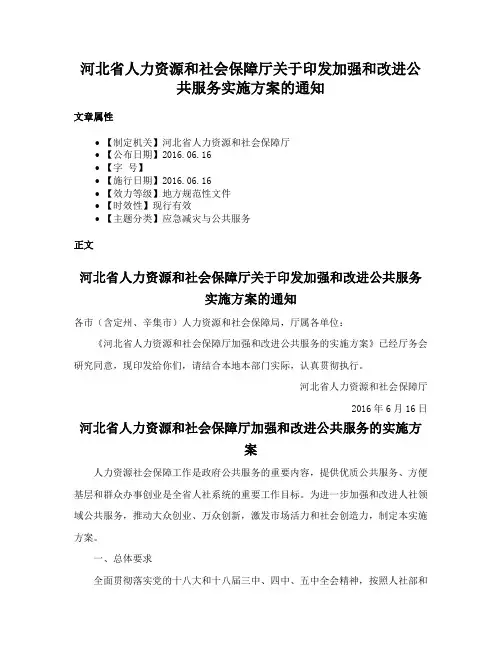河北省人力资源和社会保障厅关于印发加强和改进公共服务实施方案的通知