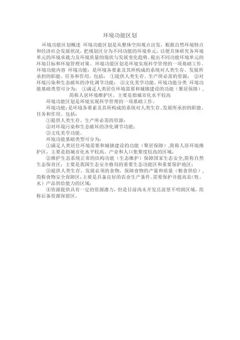 环境功能区划