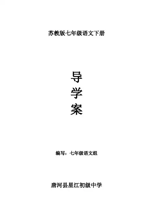 苏教版2017年春期七年级语文下册全册备课