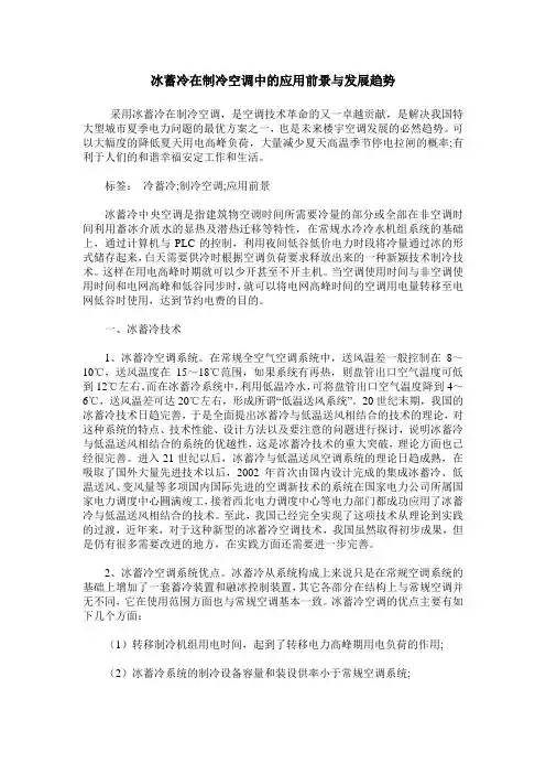 冰蓄冷在制冷空调中的应用前景与发展趋势