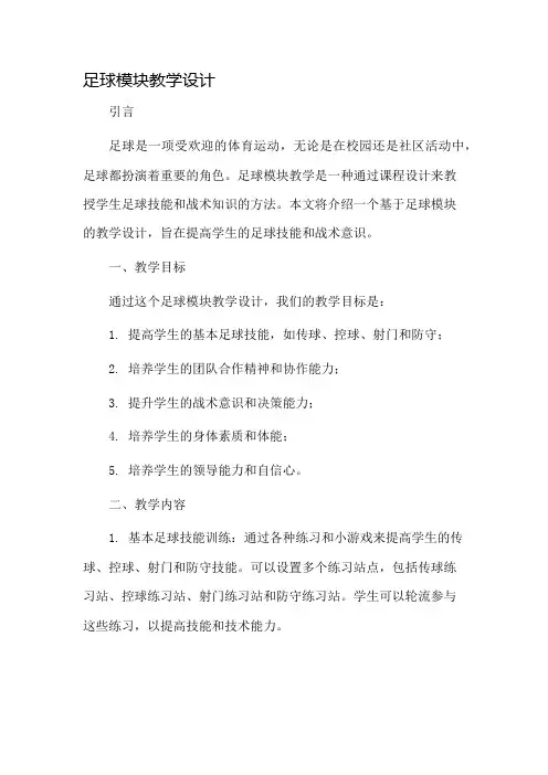 足球模块教学设计