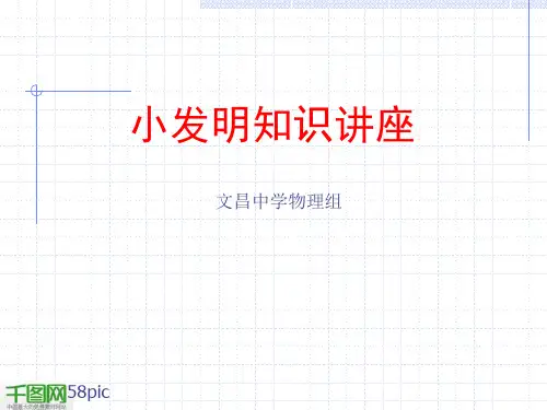 小发明知识讲座PPT模板..PPT资料32页