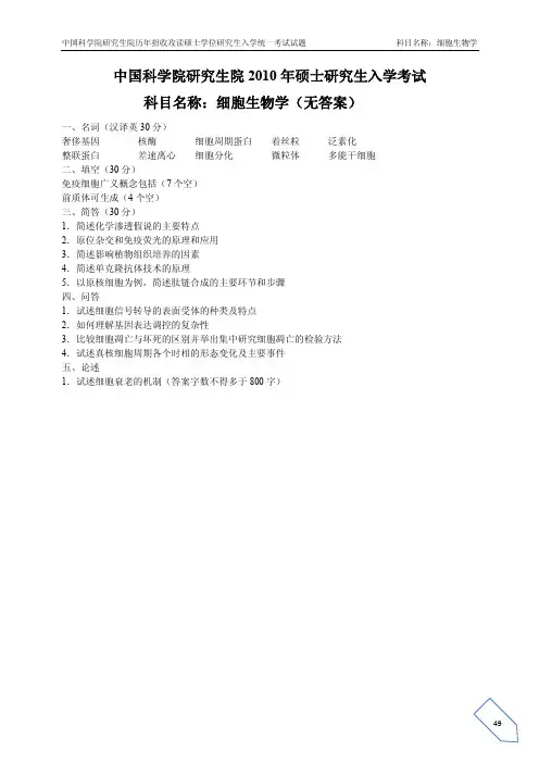 2010-2015 中科院考研真题852细胞生物学