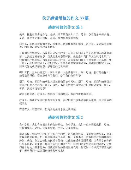 关于感谢母校的作文33篇
