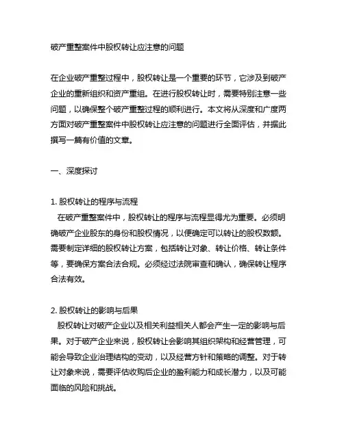 破产重整案件中股权转让应注意的问题