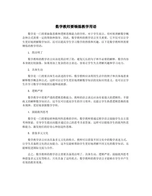 数学教师要锤炼教学用语