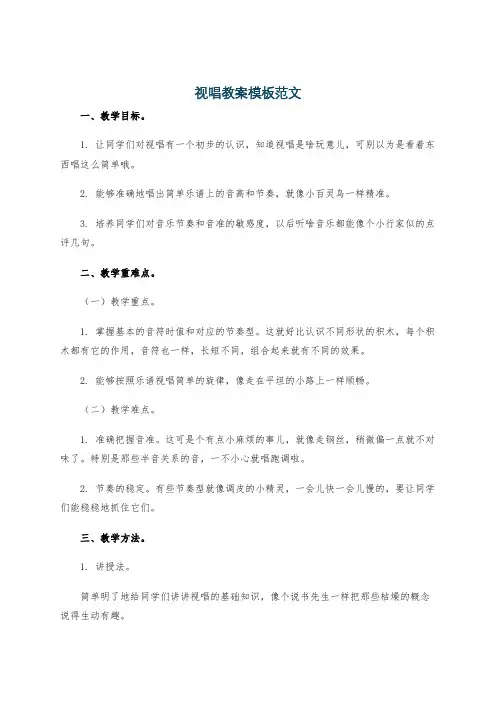 视唱教案模板范文