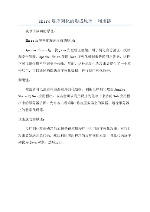 shiro反序列化的形成原因、利用链