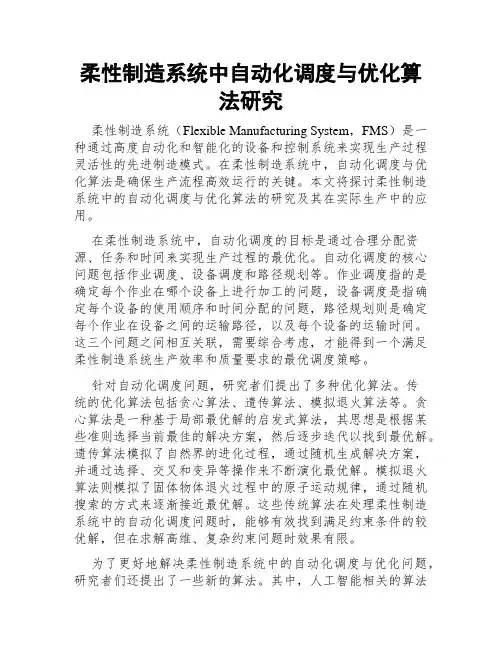 柔性制造系统中自动化调度与优化算法研究