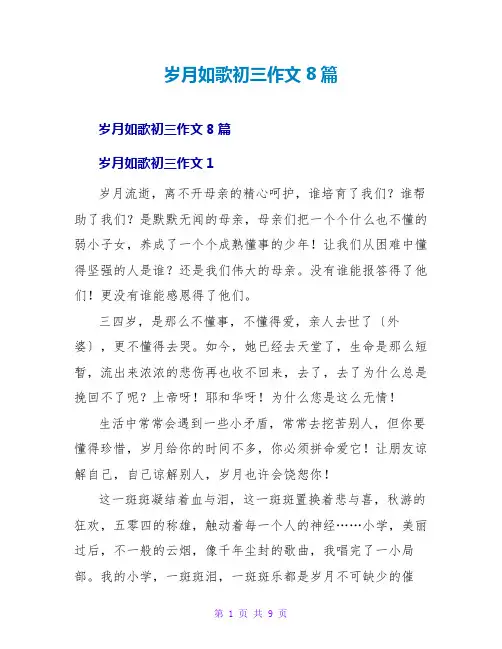 岁月如歌初三作文8篇