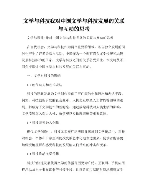 文学与科技我对中国文学与科技发展的关联与互动的思考