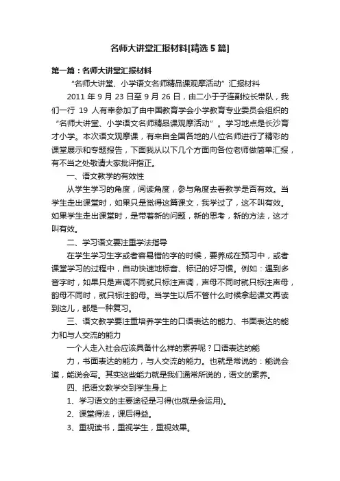 名师大讲堂汇报材料[精选5篇]