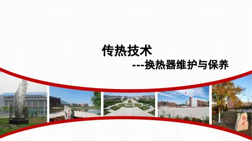 换热器的维护与保养