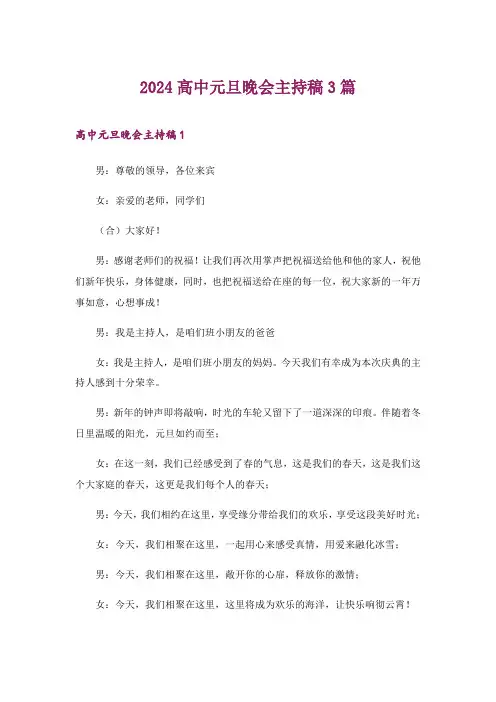 2024年高中元旦晚会主持稿3篇