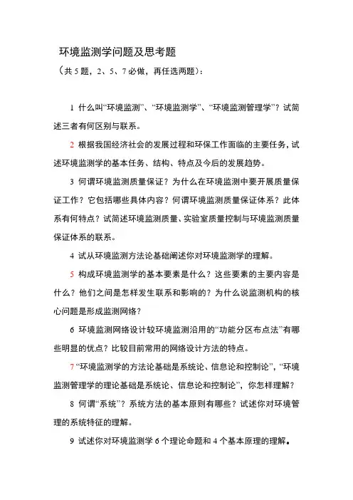 环境监测学思考题
