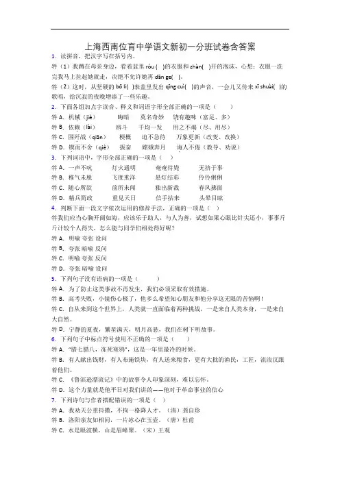 上海西南位育中学语文新初一分班试卷含答案