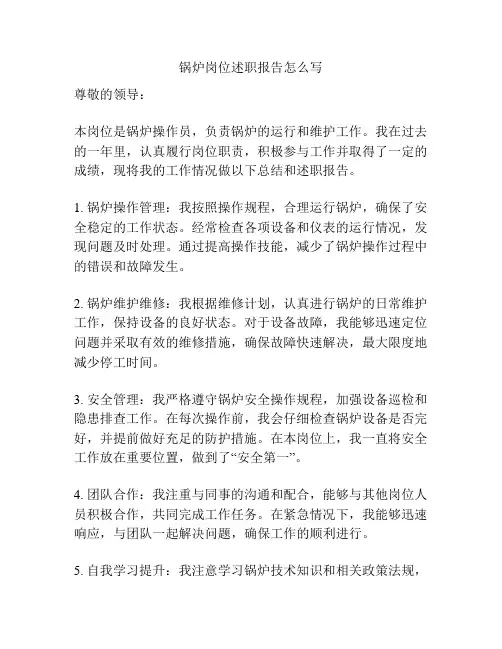 锅炉岗位述职报告怎么写