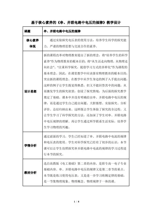 基于核心素养的《串、并联电路中电压的规律》教学设计