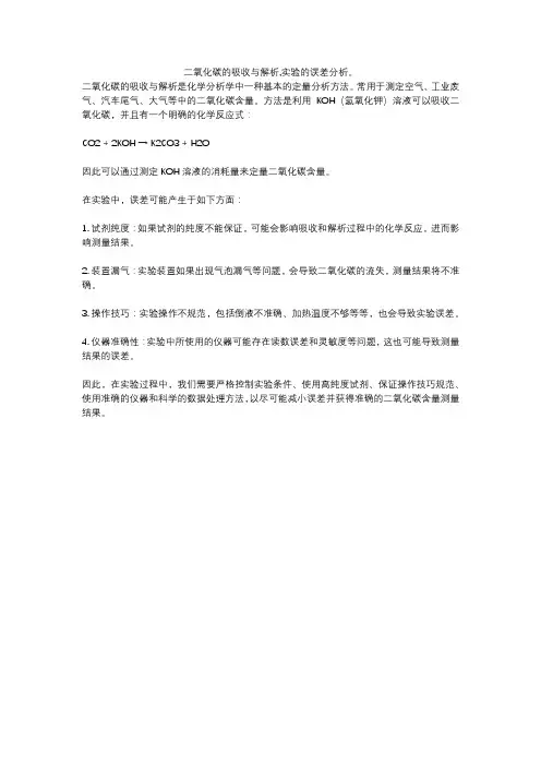 二氧化碳的吸收与解析,实验的误差分析。