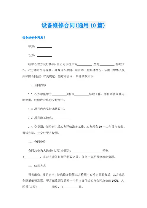 设备维修合同(通用10篇)