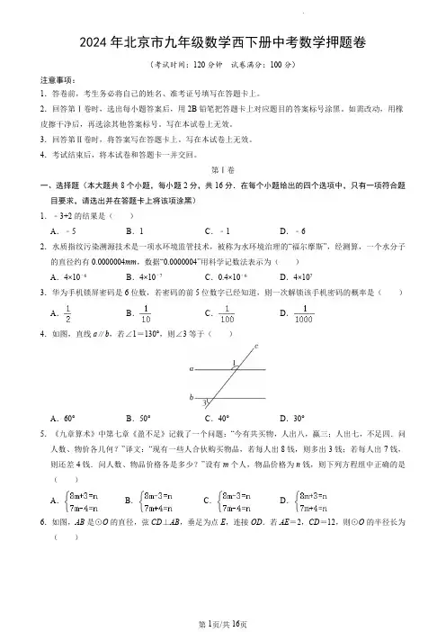 2024年北京市九年级数学西下册中考数学押题卷【含答案】