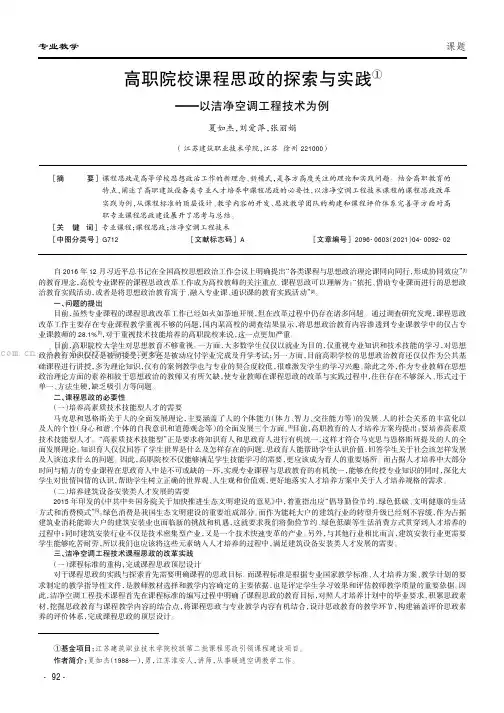 高职院校课程思政的探索与实践——以洁净空调工程技术为例