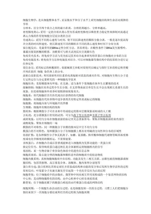 细胞生物学(期末考试资料)