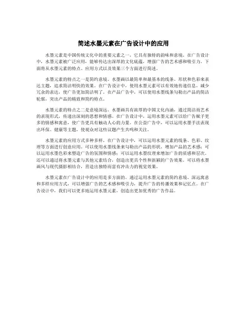简述水墨元素在广告设计中的应用