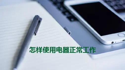 粤沪版九年级物理上册 (怎样使用电器正常工作)电能与电功率课件