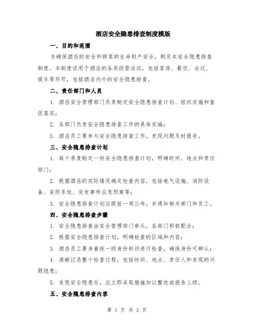 酒店安全隐患排查制度模版