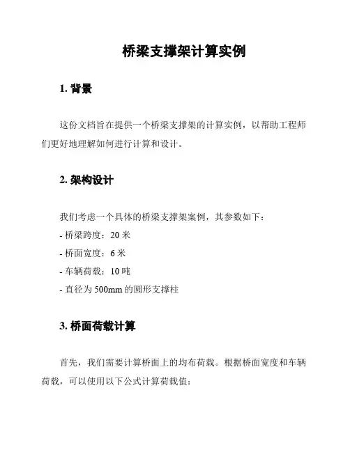 桥梁支撑架计算实例