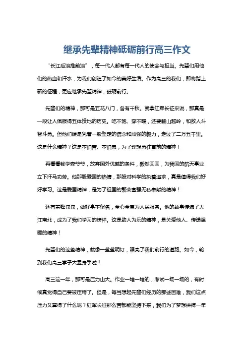 继承先辈精神砥砺前行高三作文
