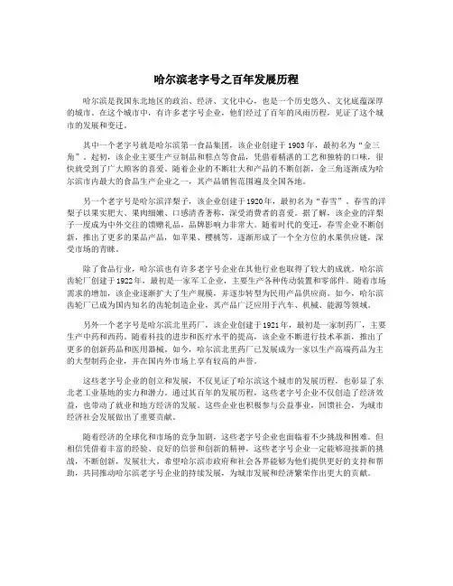 哈尔滨老字号之百年发展历程