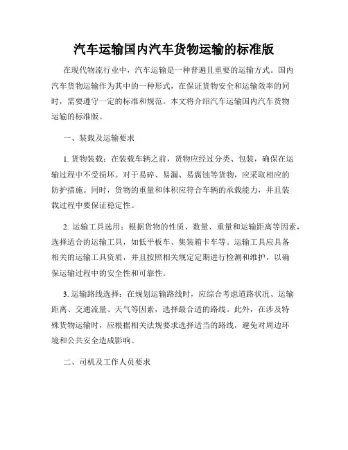 汽车运输国内汽车货物运输的标准版